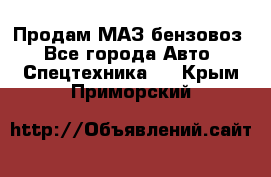 Продам МАЗ бензовоз - Все города Авто » Спецтехника   . Крым,Приморский